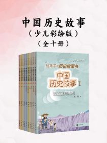 中国历史故事（全十册）