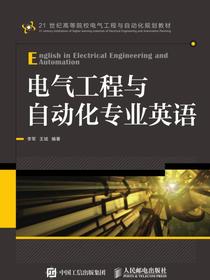 电气工程与自动化专业英语