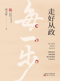走好从政每一步