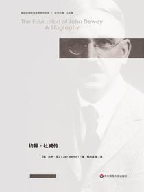 教育人生：约翰·杜威传