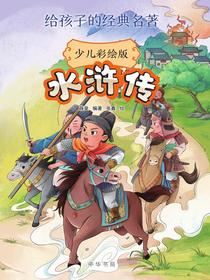水浒传：少儿彩绘版（给孩子的经典名著）