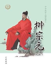 柳宗元--中华先贤人物故事汇