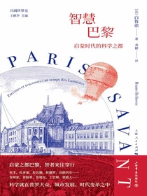 智慧巴黎：启蒙时代的科学之都