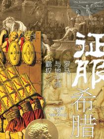 征服希腊：罗马与地中海霸权
