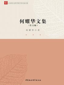 何耀华文集
