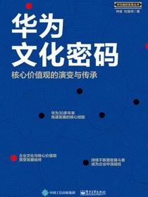 华为文化密码：核心价值观的演变与传承