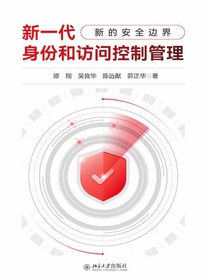 新一代身份和访问控制管理：新的安全边界