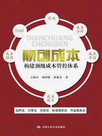 颠创成本——构建顶级成本管控体系