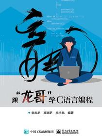 跟“龙哥”学C语言编程