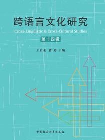 跨语言文化研究（第十四辑）