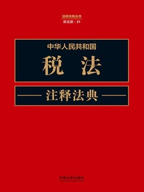 中华人民共和国税法注释法典（新五版）