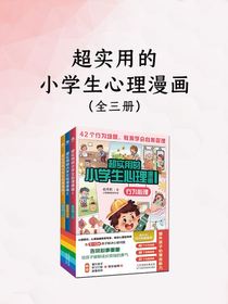 超实用的小学生心理漫画（全三册）