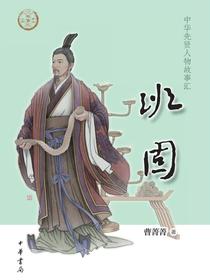 班固（中华先贤人物故事汇）