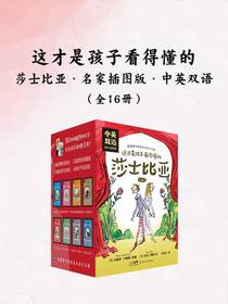 这才是孩子看得懂的莎士比亚（全16册）