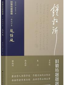 旧锻坊题题题·锺叔河卷