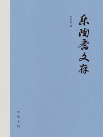 乐陶斋文存（全三册）