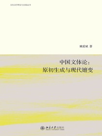 中国文体论：原初生成与现代嬗变