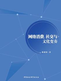 网络消费、社交与文化变奏