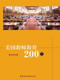 美国教师教育200年