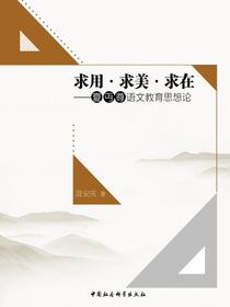求用·求美·求在：夏丏尊语文教育思想研究