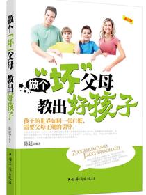 做个坏父母，教出好孩子