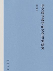 语文阅读教学的文化价值研究