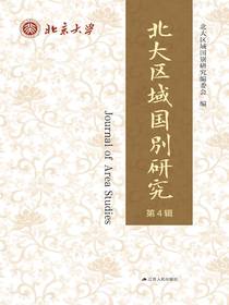 北大区域国别研究（第4辑）