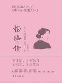 杨绛传