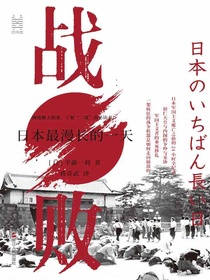 战败：日本最漫长的一天