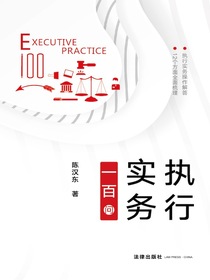 执行实务一百问