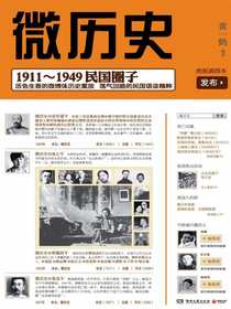 微历史：1911～1949民国圈子