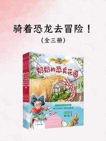 骑着恐龙去冒险（全三册）
