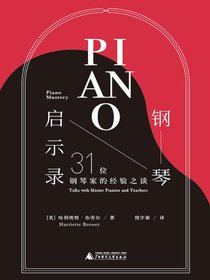 钢琴启示录：31位钢琴家的经验之谈