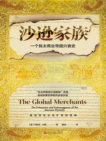 沙逊家族：一个犹太商业帝国兴衰史
