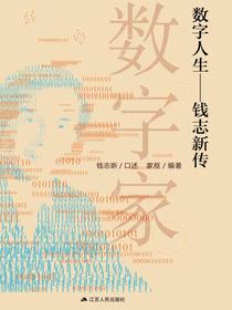 数字人生：钱志新传