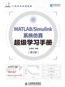 MATLAB/Simulink系统仿真超级学习手册（第2版）