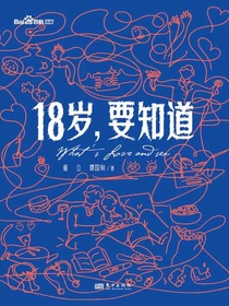 18岁，要知道
