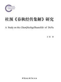 杜预春秋经传集解研究
