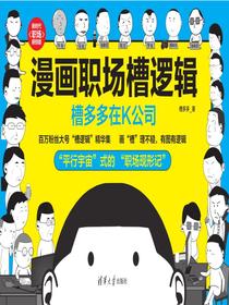 漫画职场槽逻辑：槽多多在K公司