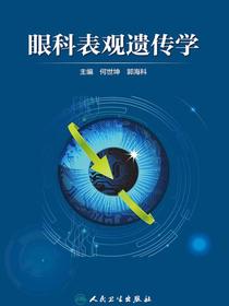 眼科表观遗传学