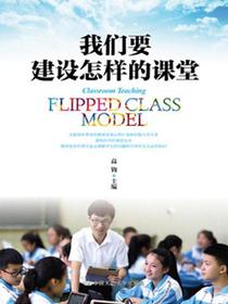我们要建设怎样的课堂