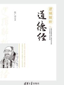 逻辑解析道德经