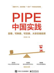 PIPE中国实践：定增、可转债、可交债、大宗交易投资
