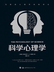 科学心理学（马斯洛心理学经典译丛）