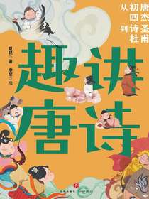 趣讲唐诗：从初唐四杰到诗圣杜甫