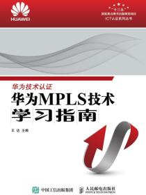 华为MPLS技术学习指南