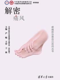 解密痛风