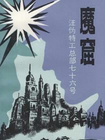 魔窟：汪伪特工总部76号（文史资料百部经典文库）