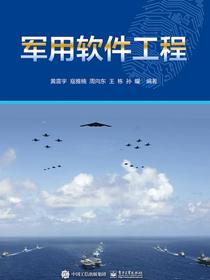 军用软件工程