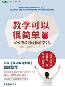教学可以很简单：高效能教师轻松教学7法